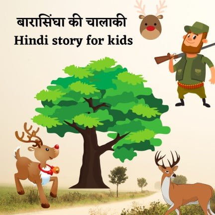 बारासिंघा की चालाकी | Hindi story for kids |