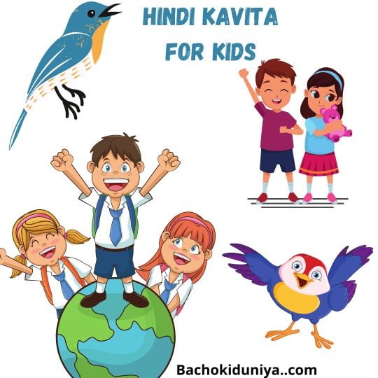 hindi kavita for kids