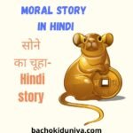 Moral story in hindi