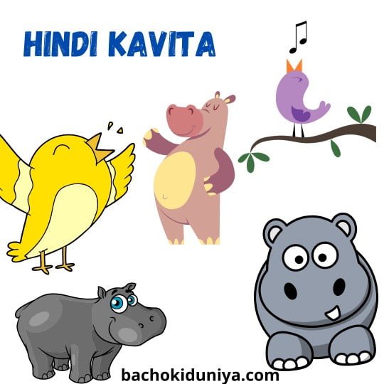 Hindi Kavita for kids-funny Hindi poem 
