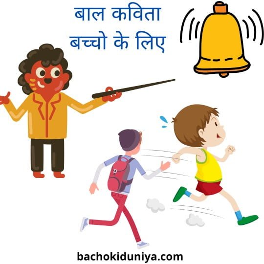 Hindi Kavita for kids-funny Hindi poem 