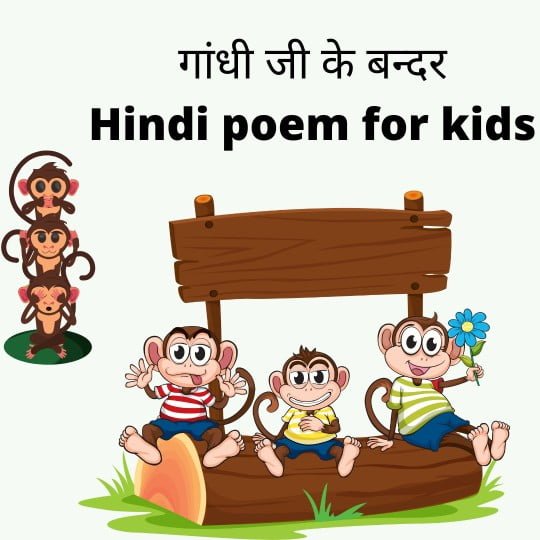 gandhi je ke bandar hindi poem