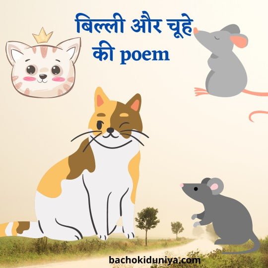 चूहा और बिल्ली हिंदी poem| hindi poem फॉर kids 