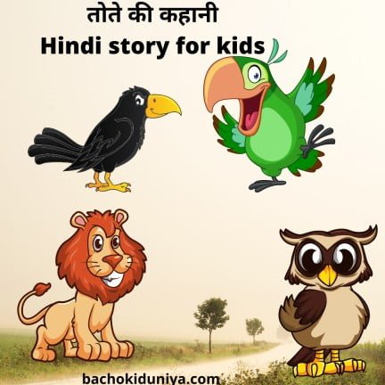 तोते की कहानी  Hindi story for kids 