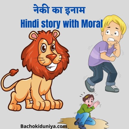 Hindi story with Moral | नेकी का इनाम 