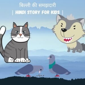 बिल्ली की समझदारी | Hindi Story for kids |