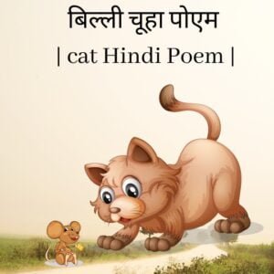 Hindi poem for KIDS 