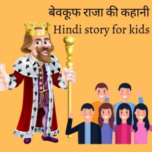 बेवकूफ राजा की कहानी | Hindi story for kids