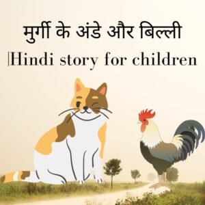 मुर्गी के अंडे और बिल्ली |Hindi story for children