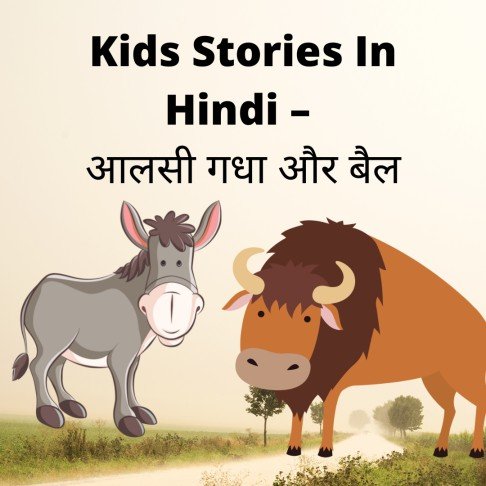 Kids Stories In Hindi – आलसी गधा और बैल