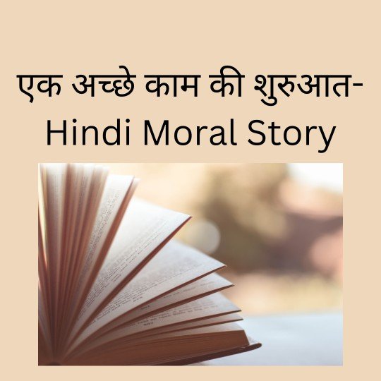 एक अच्छे काम की शुरुआत- Hindi Moral Story