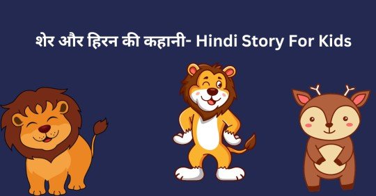 शेर और हिरन की कहानी- Hindi Story For Kids