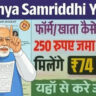 sukanya samridhi yojna 2025